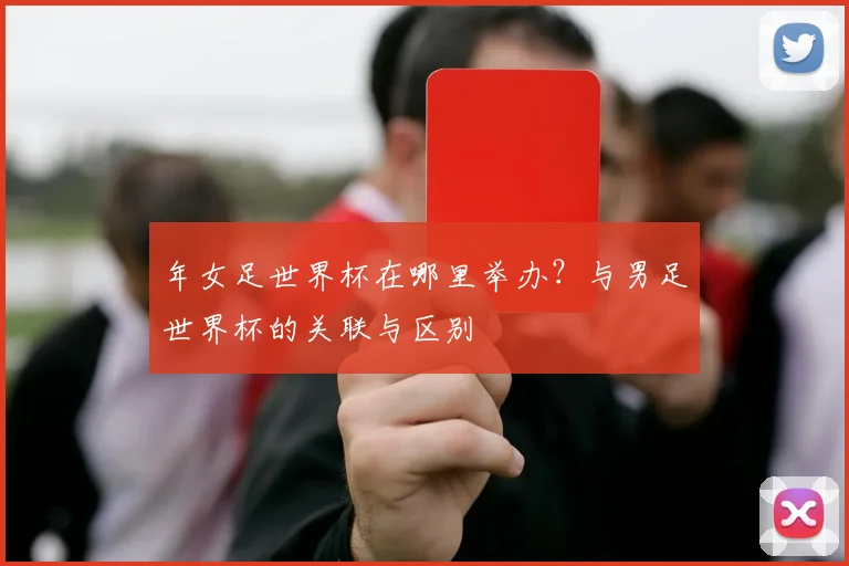 年女足世界杯在哪里举办？与男足世界杯的关联与区别