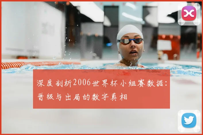 深度剖析2006世界杯小组赛数据：晋级与出局的数字真相
