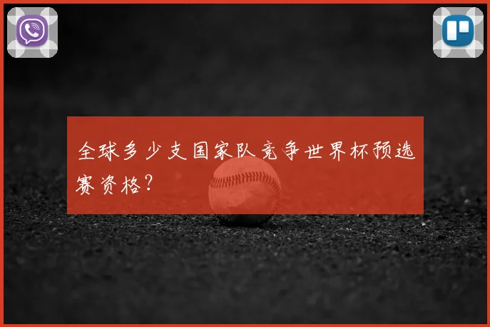全球多少支国家队竞争世界杯预选赛资格？