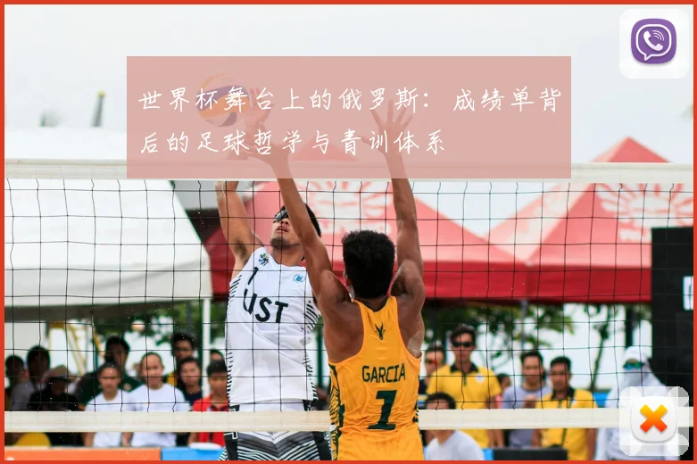世界杯舞台上的俄罗斯:成绩单背后的足球哲学与青训体系