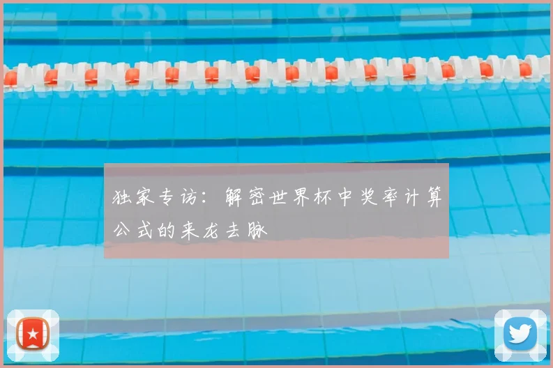 独家专访：解密世界杯中奖率计算公式的来龙去脉