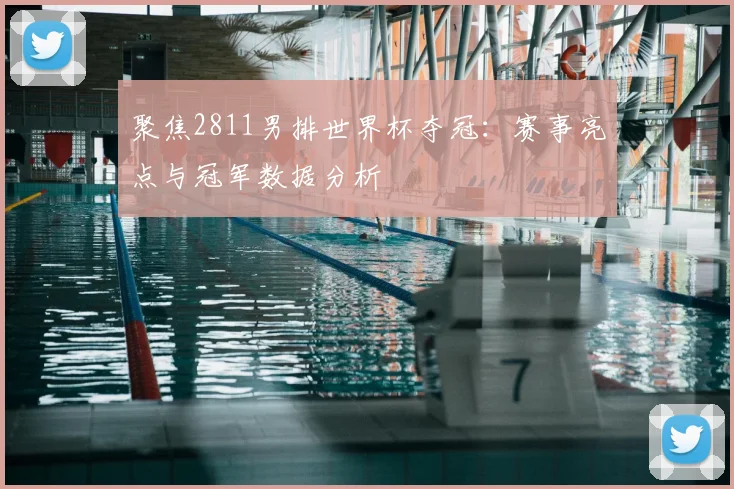 聚焦2811男排世界杯夺冠：赛事亮点与冠军数据分析