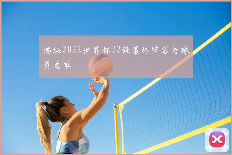 揭秘2022世界杯32强最终阵容与球员名单