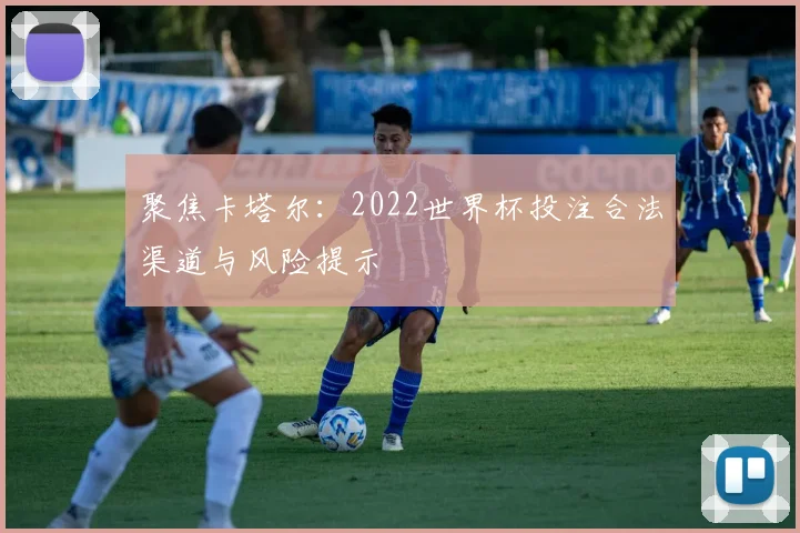 聚焦卡塔尔：2022世界杯投注合法渠道与风险提示