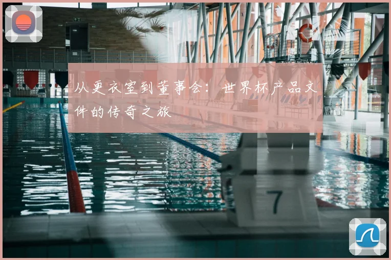 从更衣室到董事会：世界杯产品文件的传奇之旅