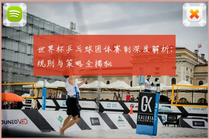 世界杯乒乓球团体赛制深度解析：规则与策略全揭秘
