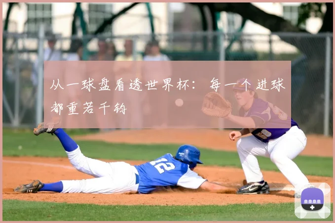 从一球盘看透世界杯:每一个进球都重若千钧