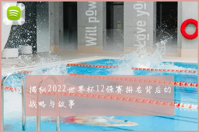 揭秘2022世界杯12强赛排名背后的战略与故事