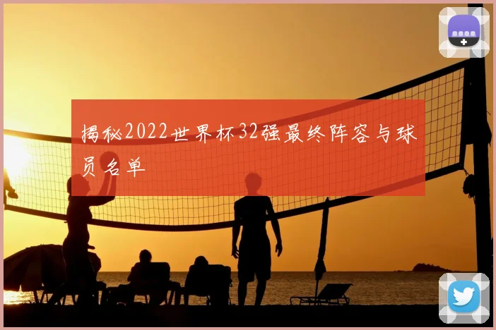 揭秘2022世界杯32强最终阵容与球员名单