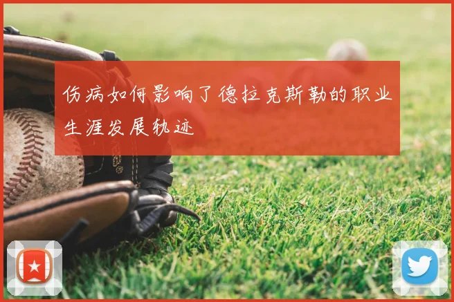 伤病如何影响了德拉克斯勒的职业生涯发展轨迹