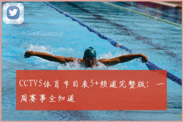 CCTV5体育节目表5+频道完整版：一周赛事全知道