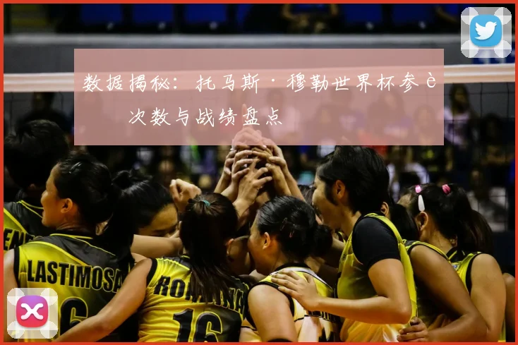 数据揭秘：托马斯·穆勒世界杯参赛次数与战绩盘点