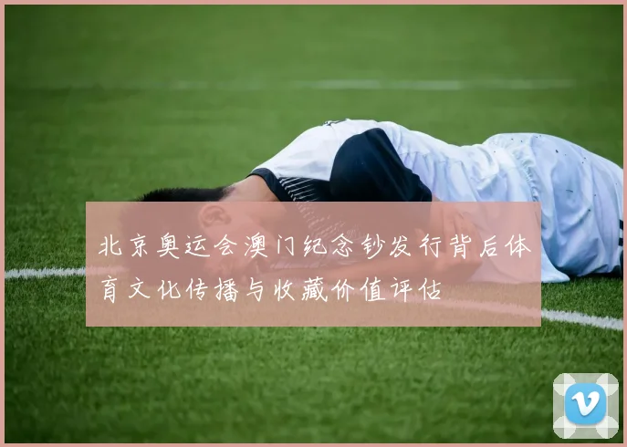 北京奥运会澳门纪念钞发行背后体育文化传播与收藏价值评估