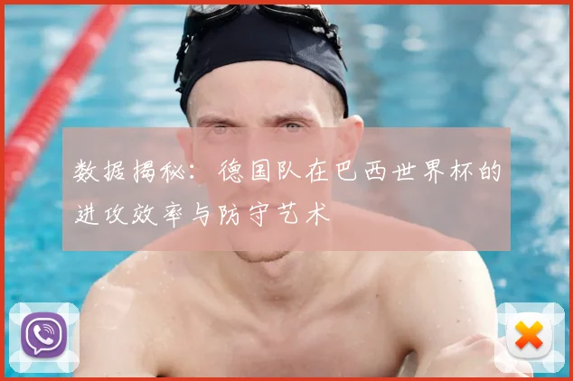 数据揭秘：德国队在巴西世界杯的进攻效率与防守艺术