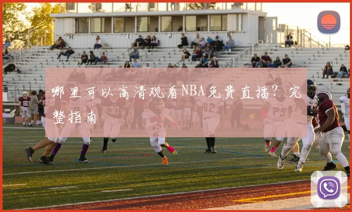 哪里可以高清观看NBA免费直播？完整指南