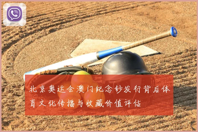 北京奥运会澳门纪念钞发行背后体育文化传播与收藏价值评估