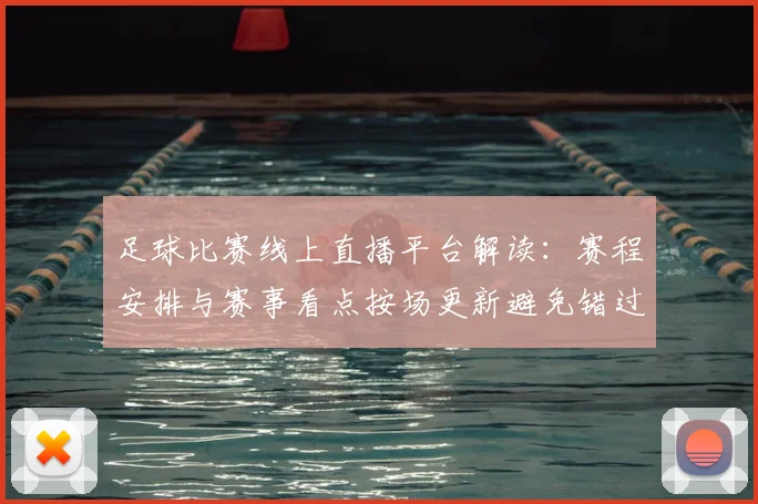 足球比赛线上直播平台解读:赛程安排与赛事看点按场更新避免错过关键进球