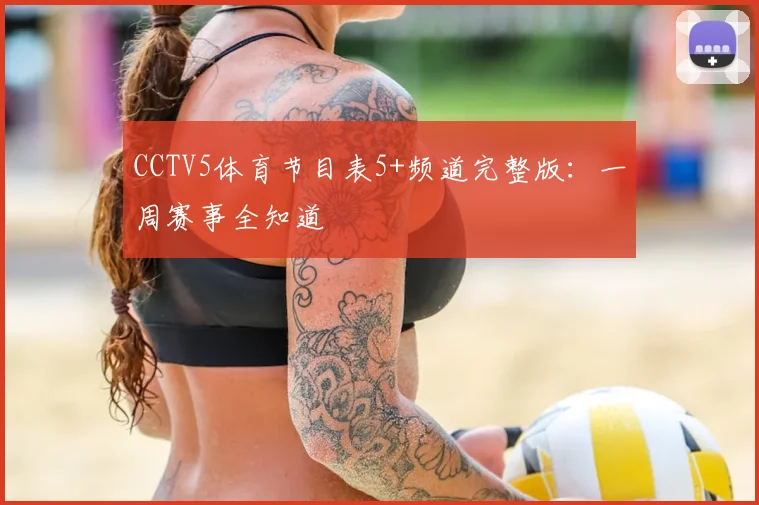 CCTV5体育节目表5+频道完整版：一周赛事全知道