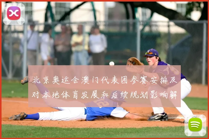 北京奥运会澳门代表团参赛安排及对本地体育发展和后续规划影响解析