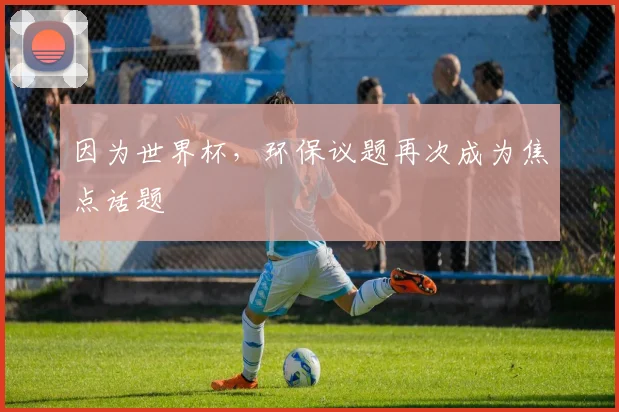 因为世界杯，环保议题再次成为焦点话题
